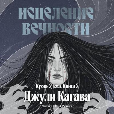 Krov Edema. Istselenie vechnosti - Julie Kagawa, Audio, 9785042415371