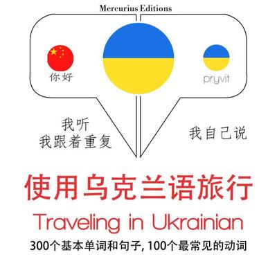 Travel words and phrases in Ukrainian - JM Gardner, Audio, 9782821127609