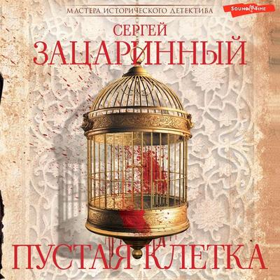 Pustaya kletka - Sergey Zatsarinny, Audio, 9785171674908