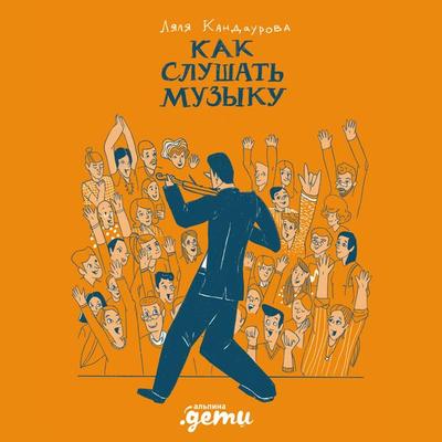 Kak slushat' muzyku - Lyalya Kandaurova, Audio, 9785961431841