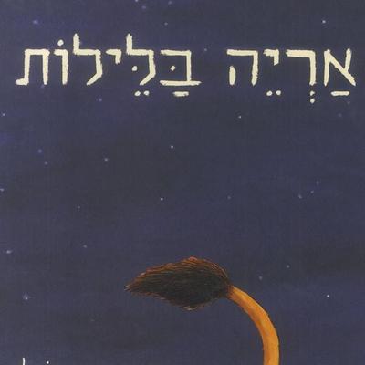 אריה בלילות - Meir Shalev, Audio, 9789180289856
