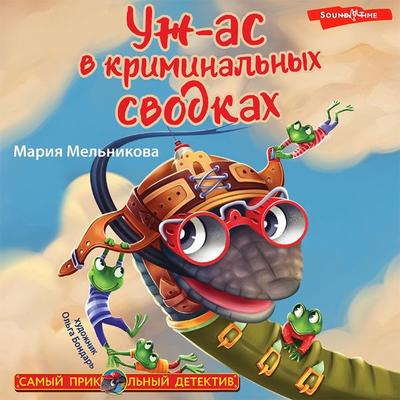 Uzh-as v kriminal'nyh svodkah - Mariya Melnikova, Audio, 9785171412067