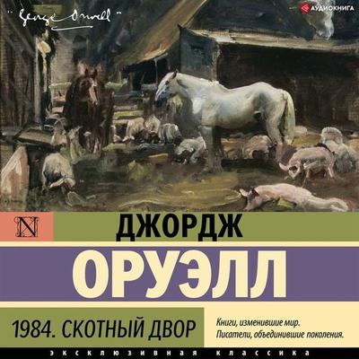 1984. Skotnyy dvor - George Orwell, Audio, 9785171396794