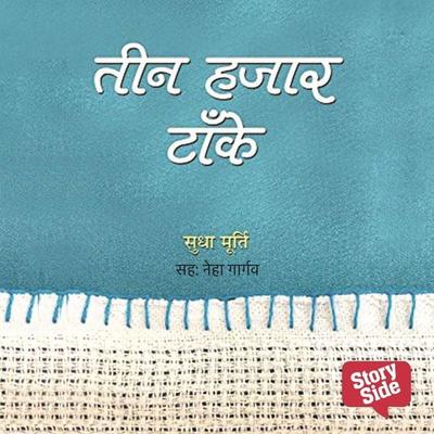 Teen Hazar Taanke - Sudha Murthy, Audio, 9789356048669