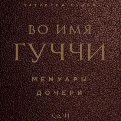 Vo imya Guchchi. Memuary docheri - Patricia Gucci, Audio, 9785041736668