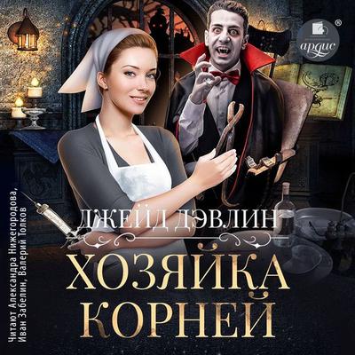 Hozyajka kornej - Dzhejd Devlin, Audio, 4099995340235