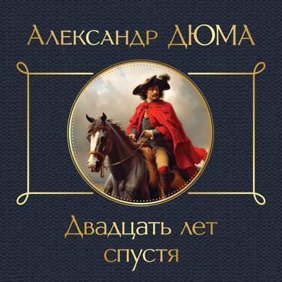 Dvadtsat let spustya - Aleksandr Dyuma, Audio, 9785041784980