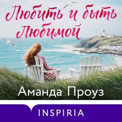 Lyubit i byt lyubimoy - Amanda Prowse, Audio, 9785042363863