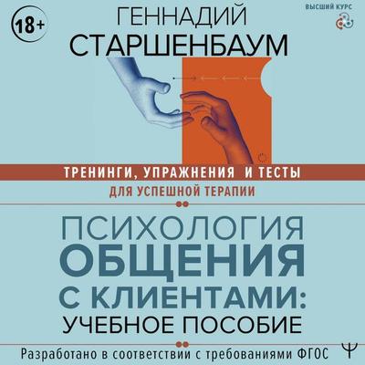 Psihologiya obscheniya s klientami: uchebnoe posobie. Treningi, uprazhneniya i testy dlya uspeshnoy terapii - Gennady Starshenbaum, Audio,