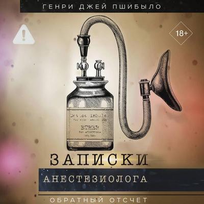 Zapiski anesteziologa. Obratnyy otschet - Henry Jay Przybylo, Audio, 9785171854577