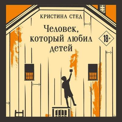 Chelovek, kotoryy lyubil detey - Kristina Stead, Audio, 9785042414213