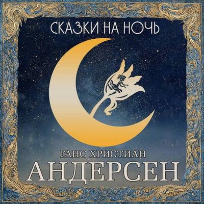 Skazki na noch. Andersen - Hans Christian Andersen, Audio, 9785171845780
