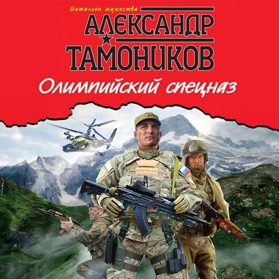 Olimpiyskiy spetsnaz - Aleksandr Tamonikov, Audio, 9785042263255