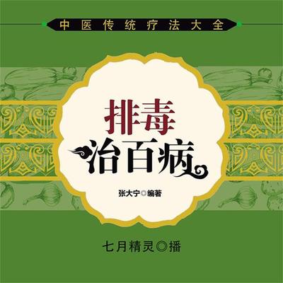 排毒治百病 - 张大宁, Audio, 4099995946482