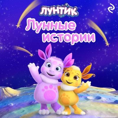 Luntik. Lunnye istorii - Kollektiv avtorov, Audio, 9785042094316