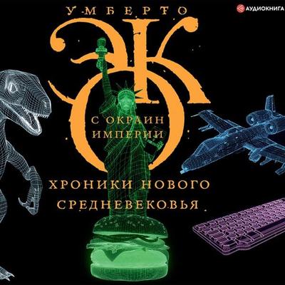 S okrain imperii. Hroniki novogo srednevekov'ya - Umberto Eko, Audio, 9785171278328