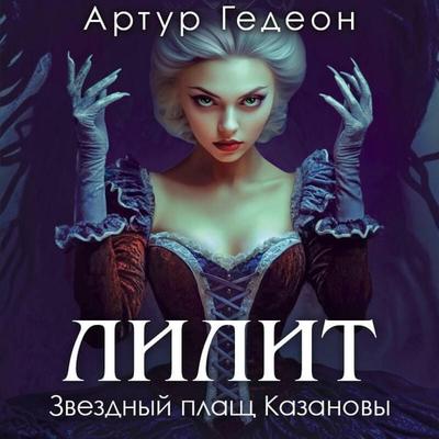 Lilit. Zvezdnyy plasch Kazanovy - Artur Gedeon, Audio, 9785042270475