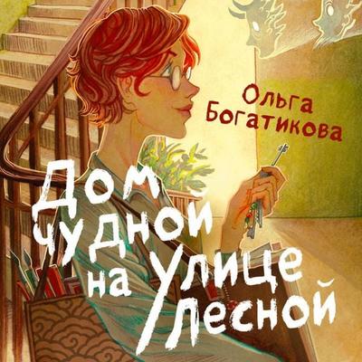 Dom chudnoy na ulitse Lesnoy - Olga Bogatikova, Audio, 9785042206054
