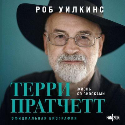 Terri Pratchett. Zhizn' so snoskami. Ofitsialnaya biografiya - Rob Wilkins, Audio, 9785042026256
