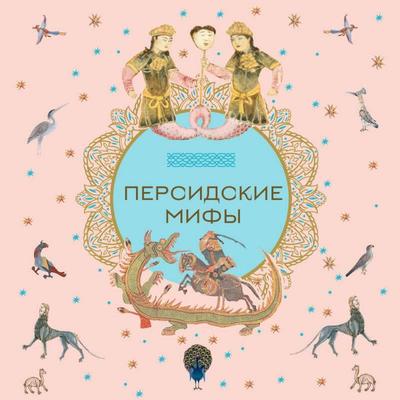 Persidskie mify - Narodnoe tvorchestvo, Audio, 9785042142178