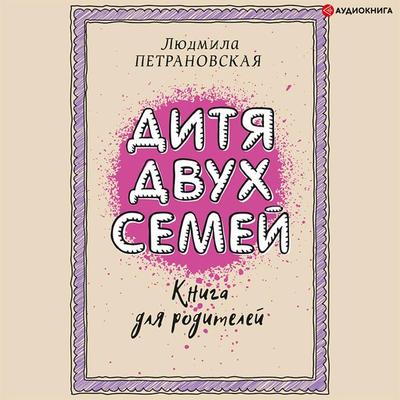Ditya dvux semej - Lyudmila Petranovskaya, Audio, 9785171399733