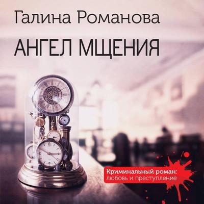 Angel mscheniya - Galina Romanova, Audio, 9785042084225