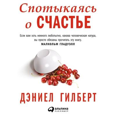 Stumbling on Happiness - Daniel Gilbert, Audio, 9785961437676