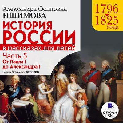 Istoriya Rossii v rasskazah dlya detej. CHast' 5 - Aleksandra Ishimova, Audio, 4064066548711