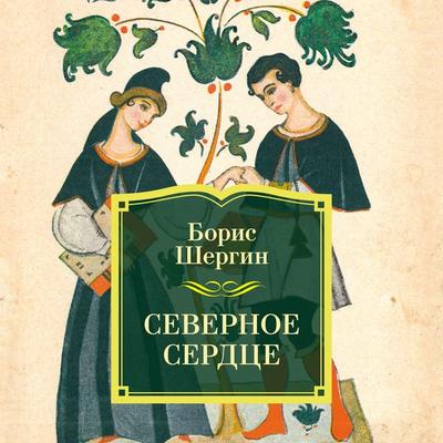 Severnoe serdtse - Boris Shergin, Audio, 9785389329485