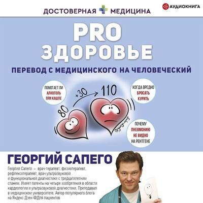 PRO zdorov'e. Perevod s medicinskogo na chelovecheskiy - Georgy Sapego, Audio, 9785171404406
