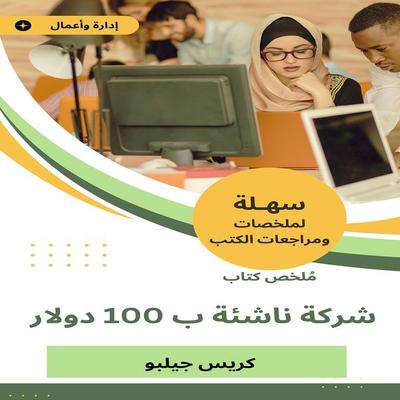 Summary of a startup book for $ 100 - Chris Gilbo, Audio, 9783752538656