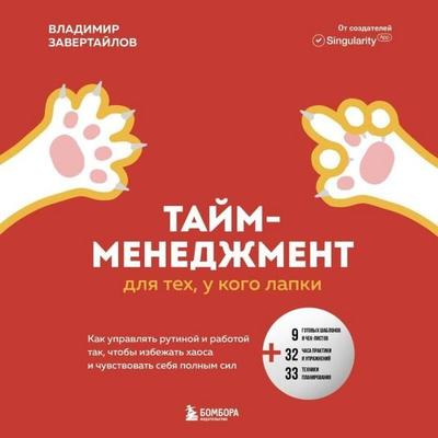 Taym-menedzhment dlya teh, u kogo lapki. Kak upravlyat rutinoy i rabotoy tak, chto izbezhat haosa i chuvstvovat sebya polnym sil - Vladimir