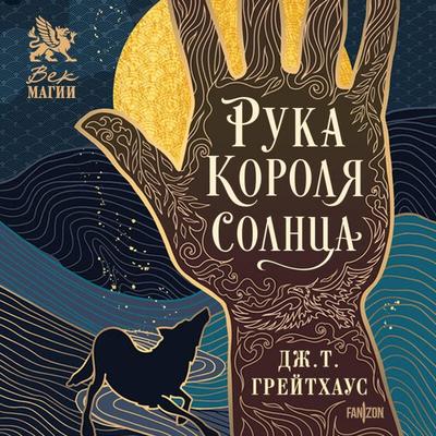 Ruka Korolya Solntsa - J. T. Greathouse, Audio, 9785042212178