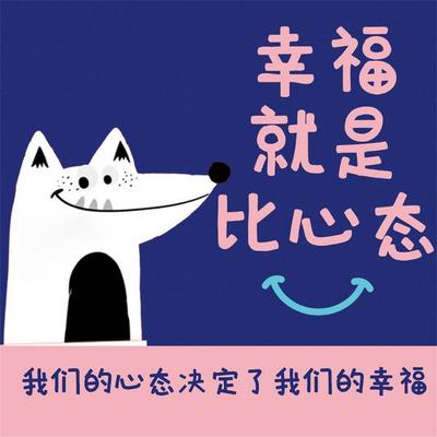 幸福就是比心态 - 杨丽, Audio, 4069828643338