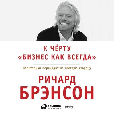 K chertu «biznes kak vsegda»: Kapitalizm perekhodit na svetluyu storonu - Richard Brenson, Audio, 9789152111147