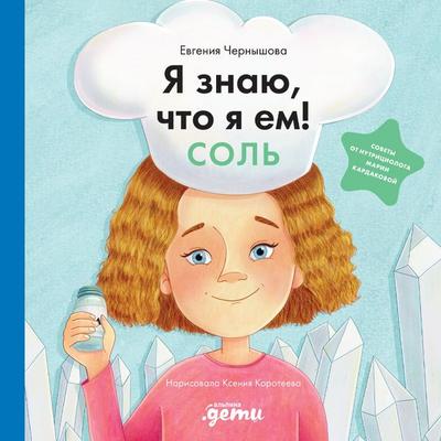 Ya znayu, chto ya yem! Sol' - Yevgeniya Chernyshova, Audio, 9785006318090