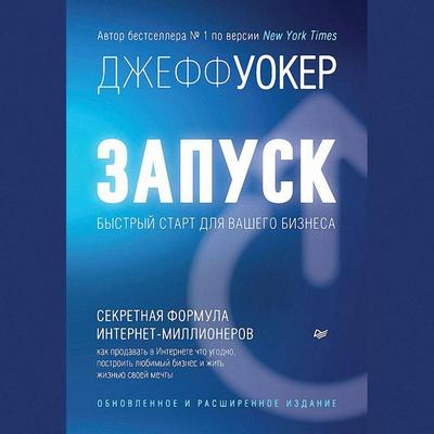 Zapusk! Bystryy start dlya vashego biznesa. Obnovlennoe i rasshirennoe izdanie (audiokniga) - Dzheff Uoker, Audio, 9785446123377
