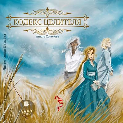 Kodeks celitelya - Anyuta Sokolova, Audio, 4069829318051