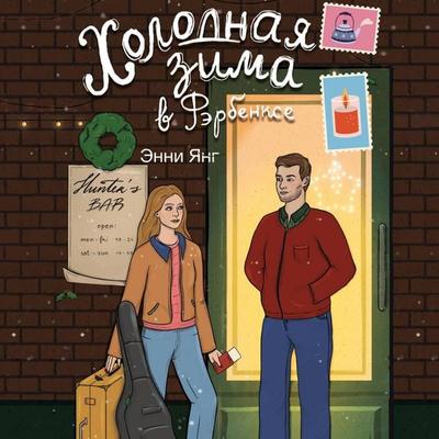 Holodnaya zima v Ferbenkse - Annie Young, Audio, 9785171735364