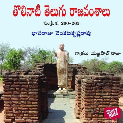 Tholinaati Telugu Rajavamsalu - Bhaavaraju Venkata Krishna Rao, Audio, 9789354836749