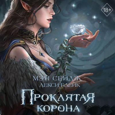 Proklyataya korona - Alexie Blake,Mae Sage, Audio, 9785042026393