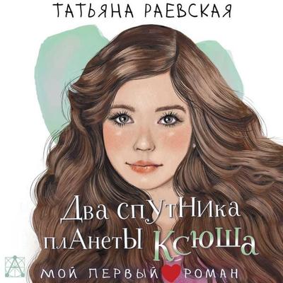 Dva sputnika planety Ksyusha - Tatyana Raevskaya, Audio, 9785171692636