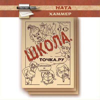 SHkola. Tochka. Ru. - Nata Hammer, Audio, 4064066527242