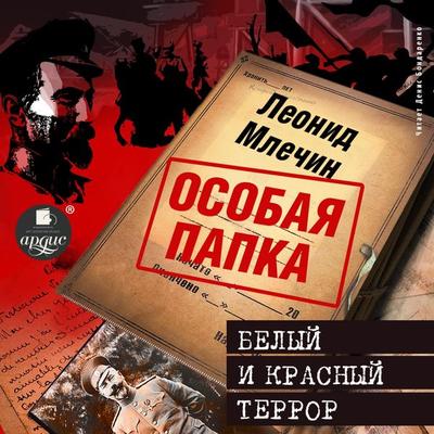 Belyj i krasnyj terror - Leonid Mlechin, Audio, 4064066557737