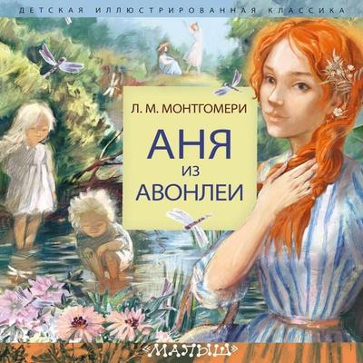 Anya iz Avonlei - L. M. Montgomery, Audio, 9785171712860