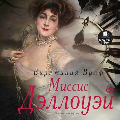 Missis Dellouej - Virginia Woolf, Audio, 4066338479013