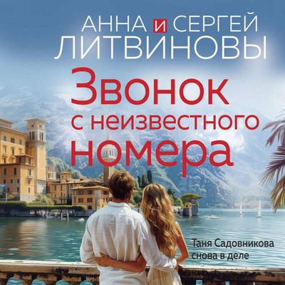 Zvonok s neizvestnogo nomera - Anna Litvinova,Sergey Litvinov, Audio, 9785042055799