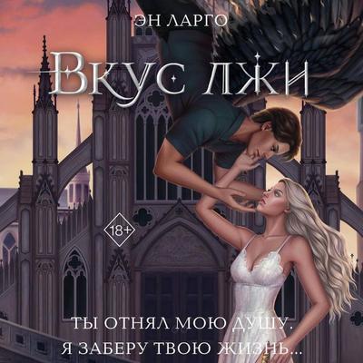 Vkus lzhi - En Largo, Audio, 9785042125584