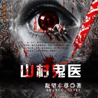 山村鬼医 - 凝望本尊, Audio, 4099995971927