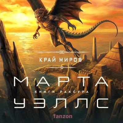 Kray mirov - Martha Wells, Audio, 9785042412684